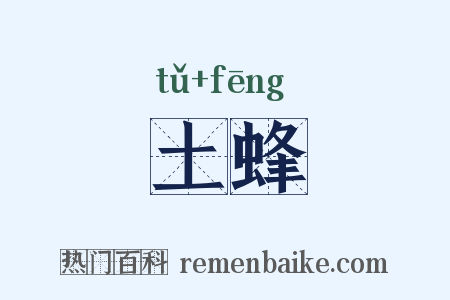 土蜂是什么意思的图片